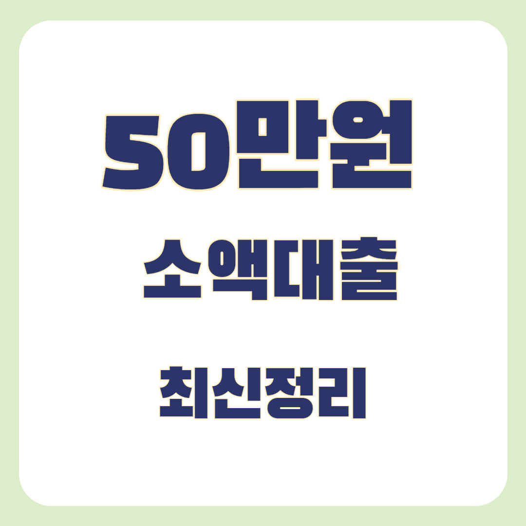 50만원 소액대출을 이용할 수 있는 은행