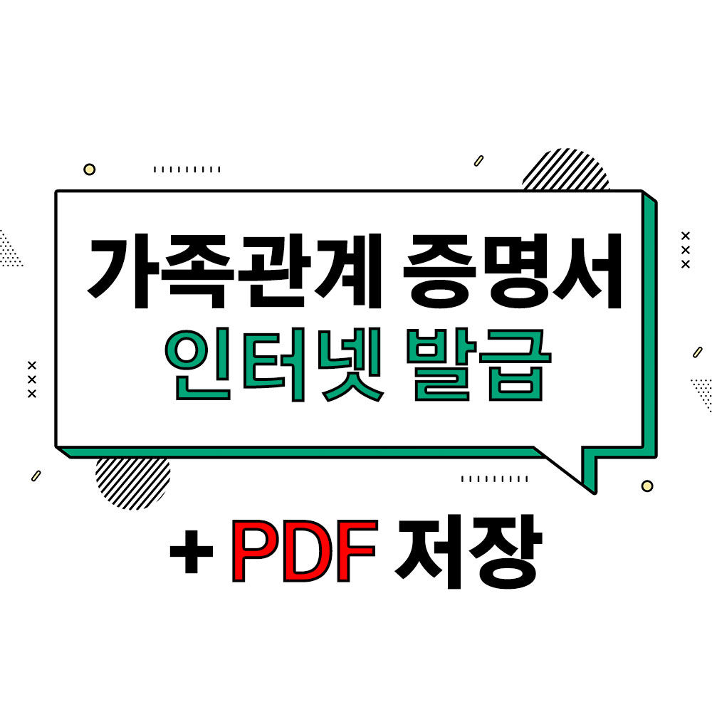 가족관계 증명서 인터넷 발급