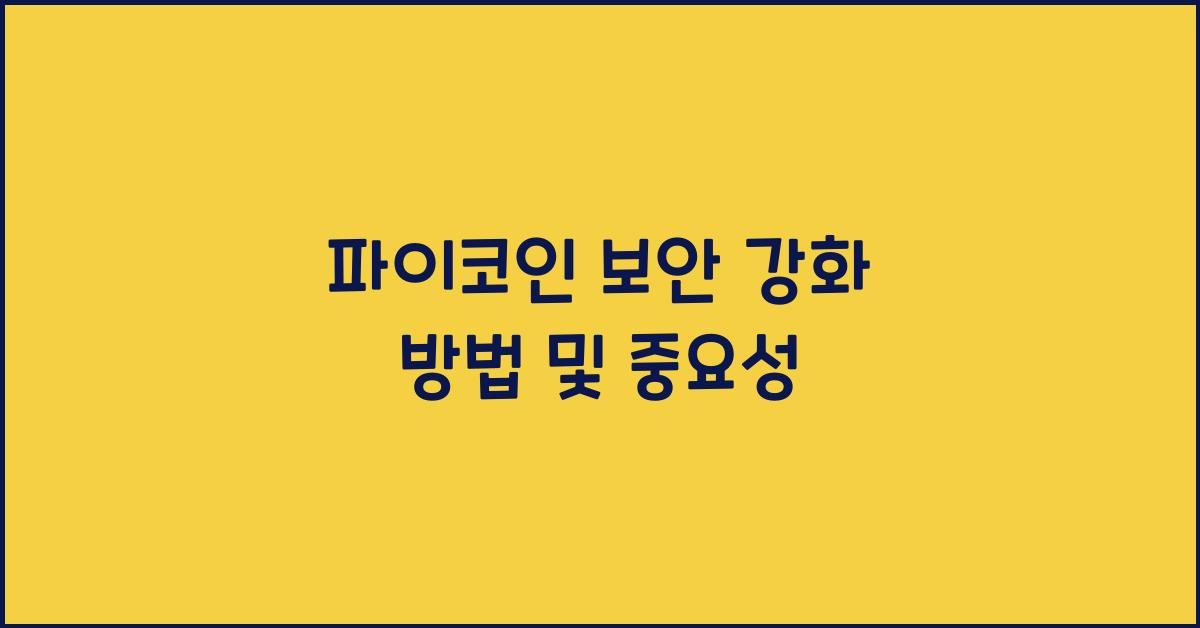 파이코인 보안