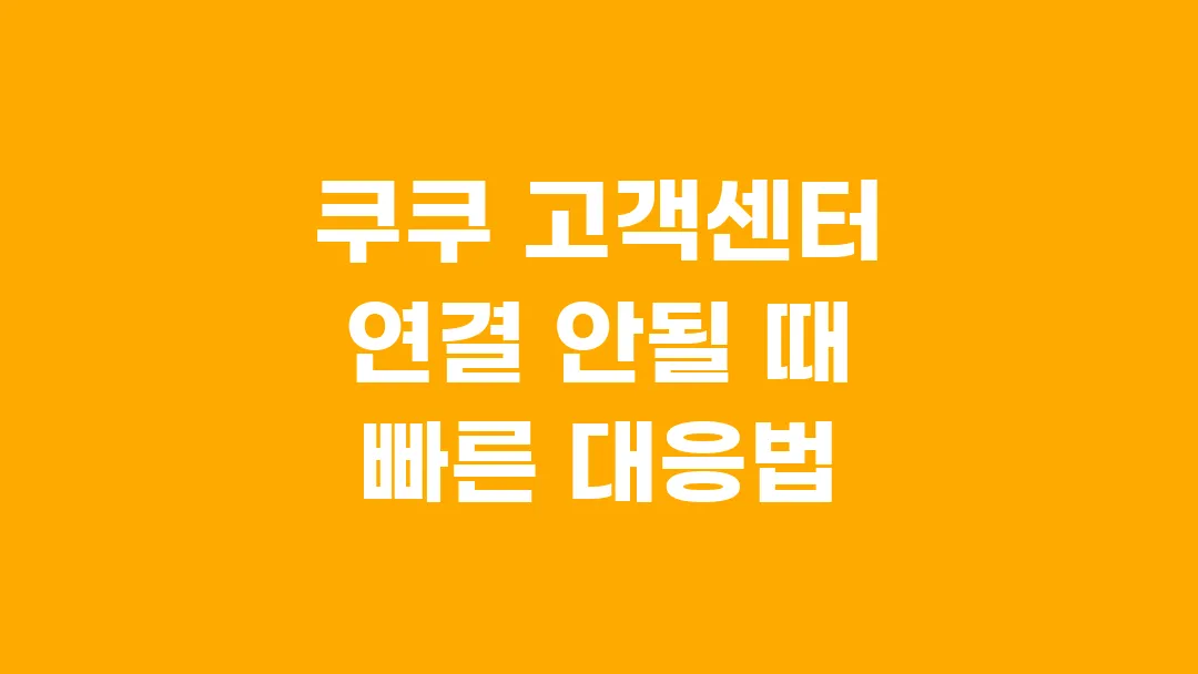 쿠쿠 고객센터 연결 안될 때 빠른 대응법