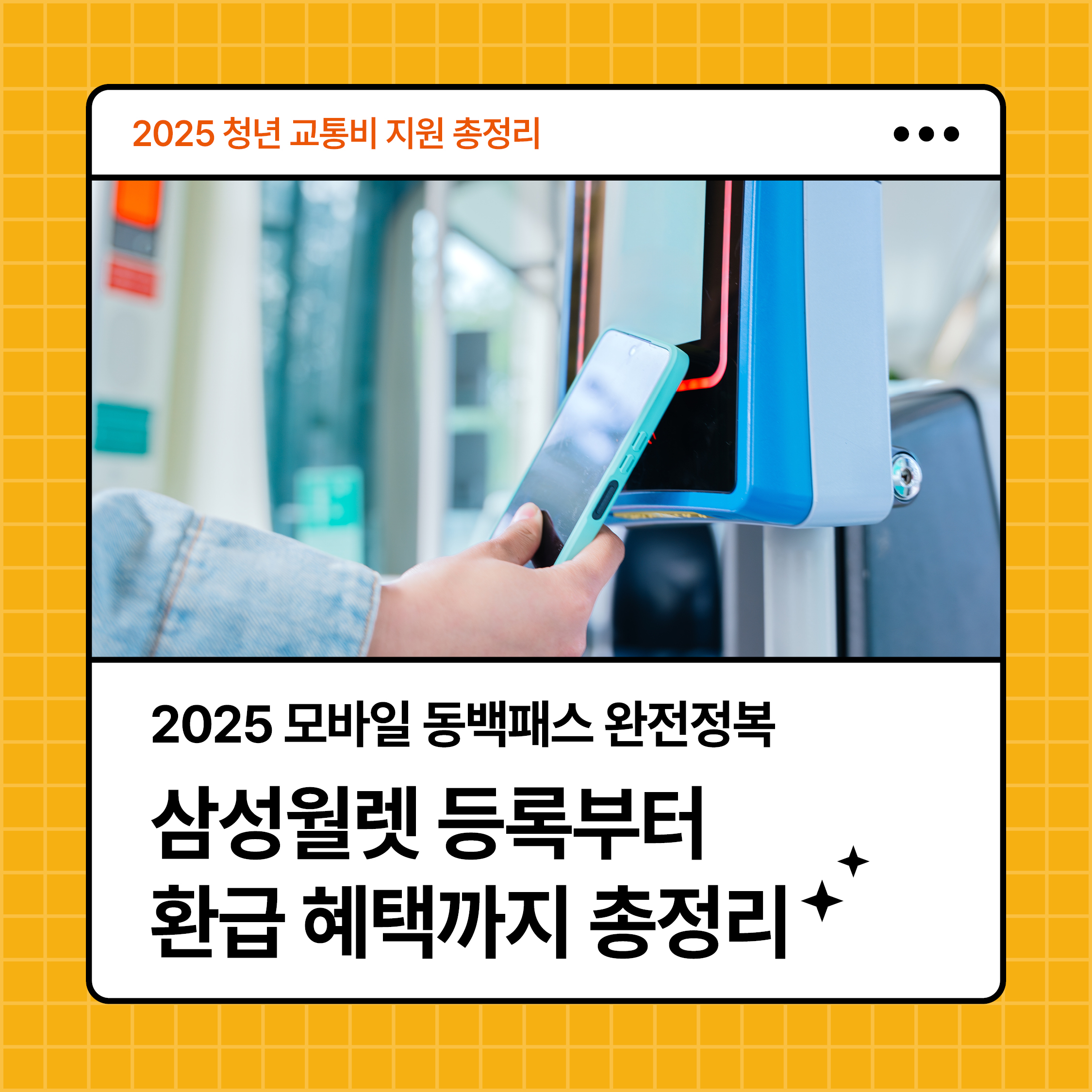 2025 모바일 동백패스 삼성월렛 등록부터 환급 혜택까지 총정리 카드뉴스 썸네일