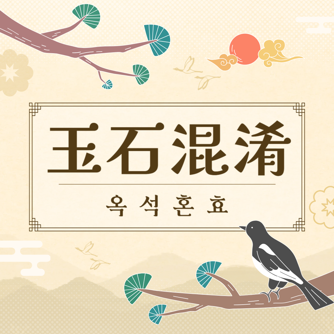 옥석혼효(玉石混淆) 뜻, 유래, 예문, 반대말, 유의어