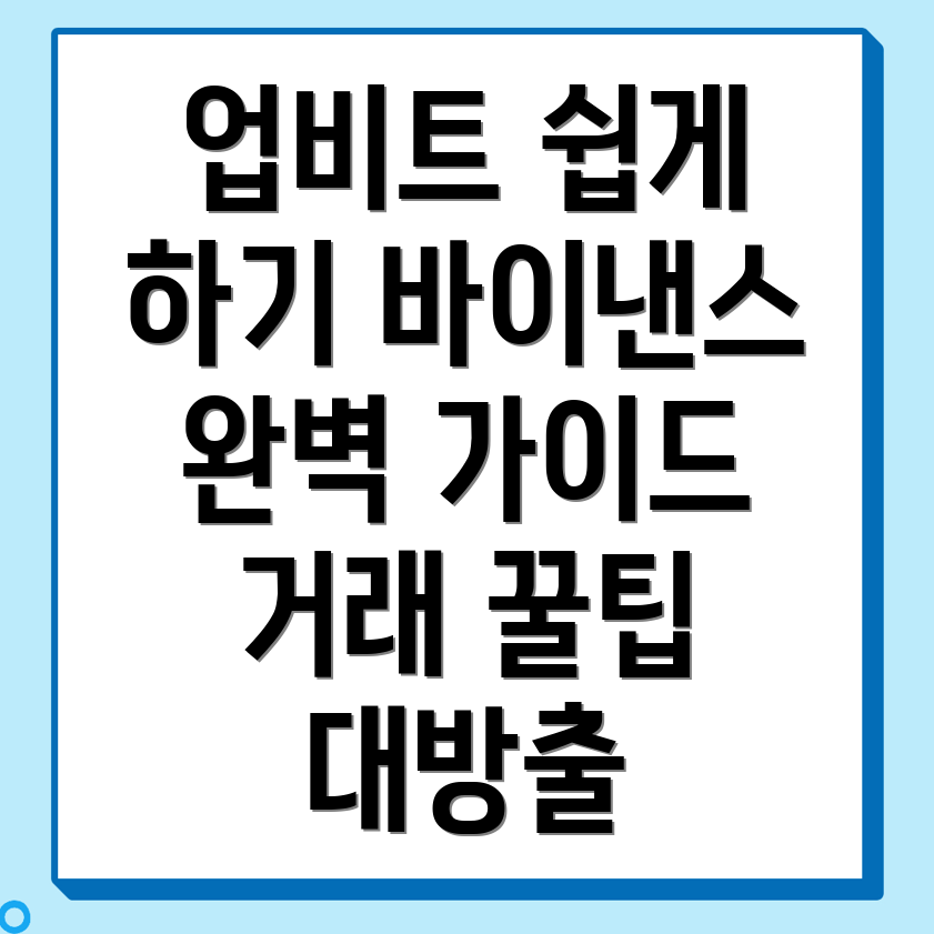 업비트와 바이낸스 거래 방법
