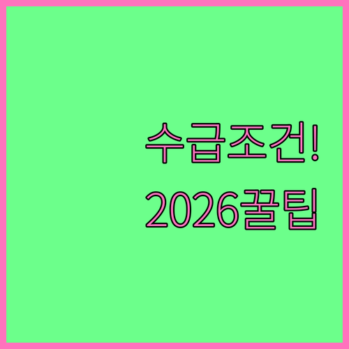 2026년 기초연금 수급 조건과 자주..
