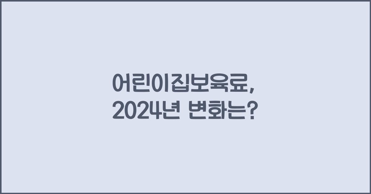 어린이집보육료