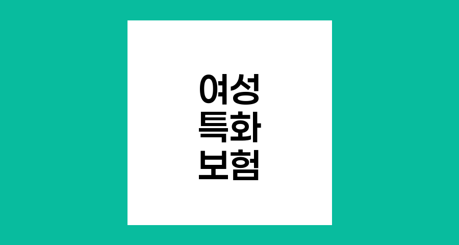 여성 특화 보험의 진화