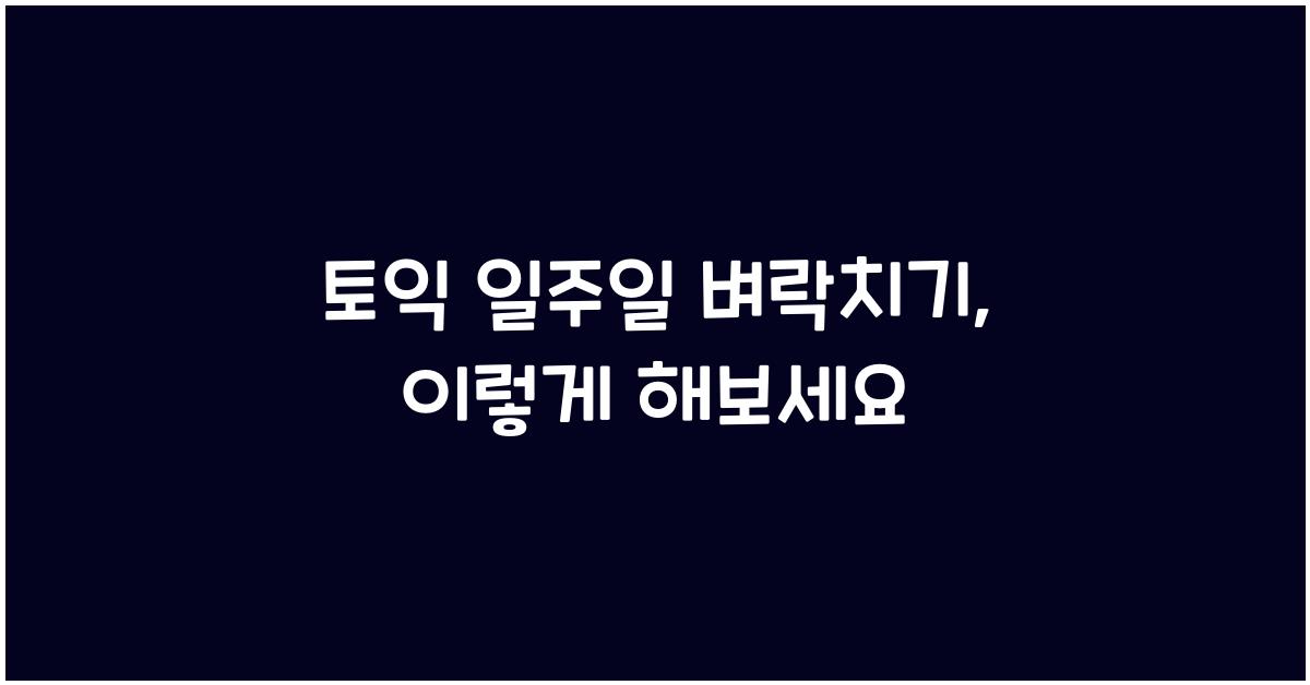 토익 일주일 벼락치기
