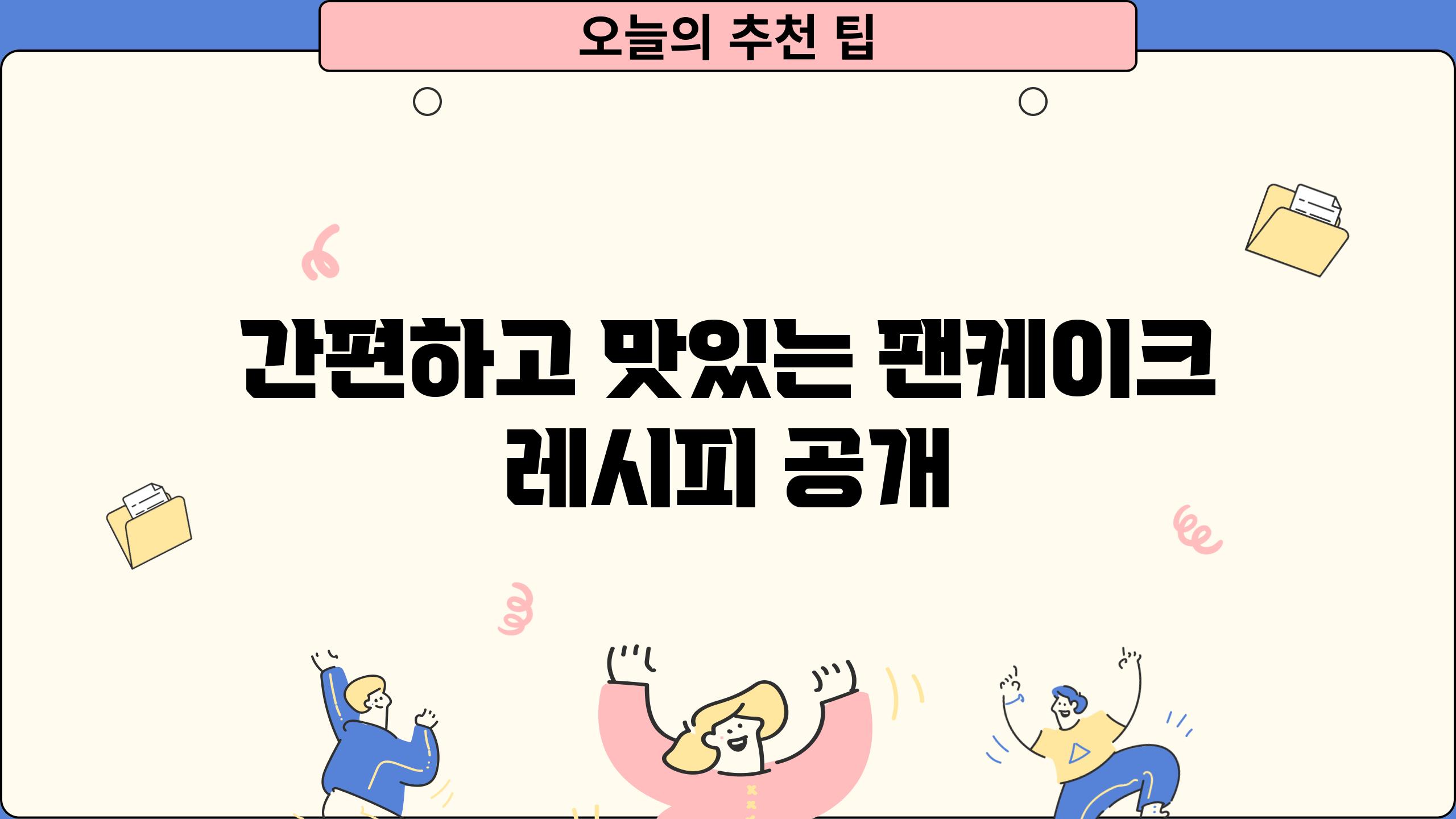 간편하고 맛있는 팬케이크 레시피 공개