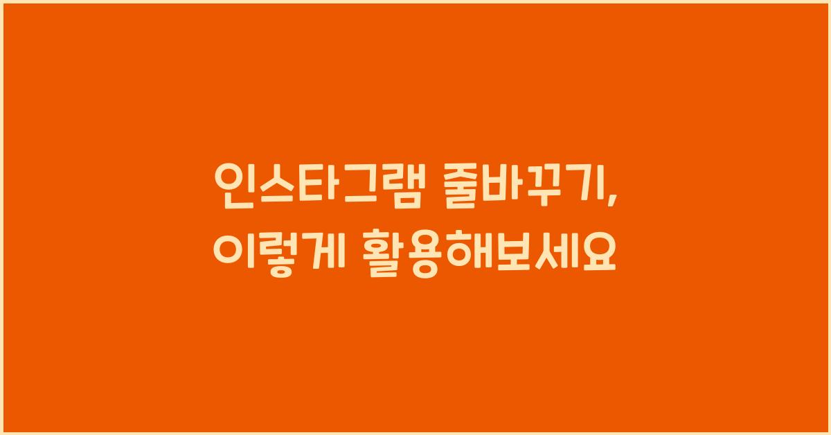 인스타그램 줄바꾸기
