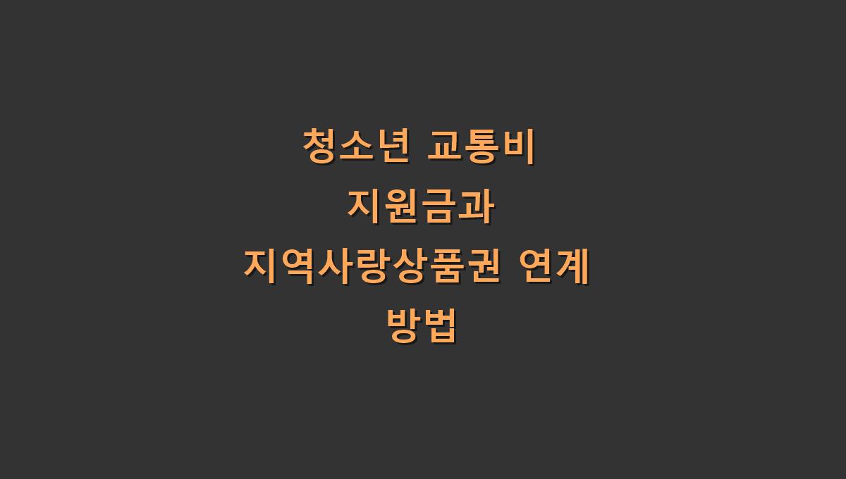 청소년 교통비 지원금과 지역사랑상품권 연계 방법