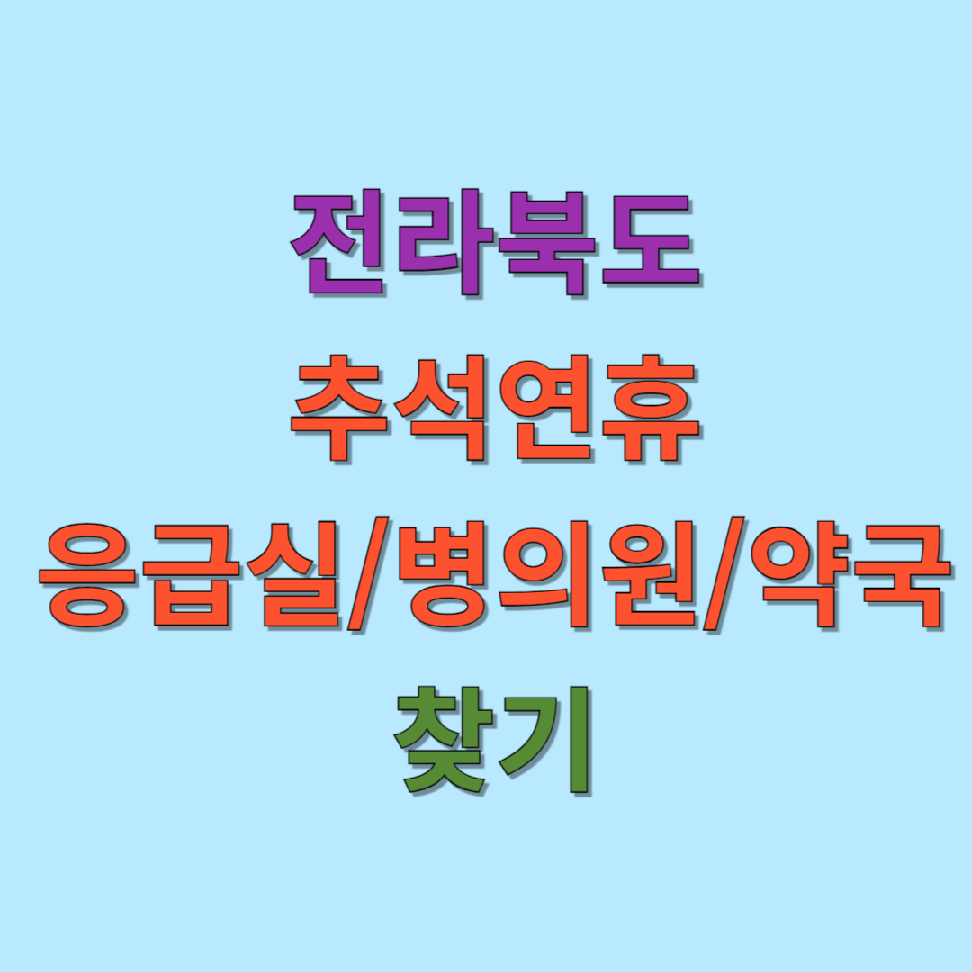 전북특별자치도 추석 연휴 응급실, 병의원, 약국 찾기 가이드