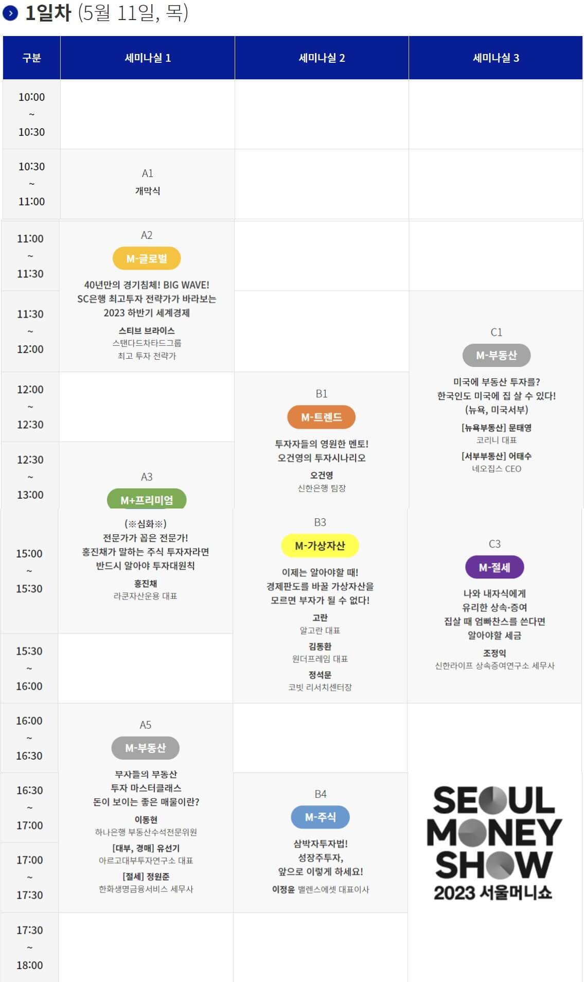2023 서울 머니쇼 강연 세미나 일정 안내
