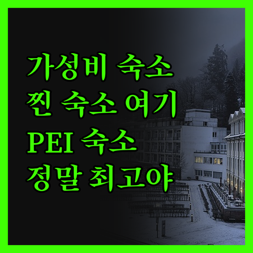 프린스 에드워드 아일랜드 가성비 숙소