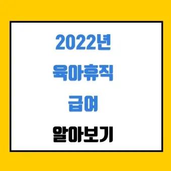 육아휴직 급여 신청과 혜택으로 안내_20