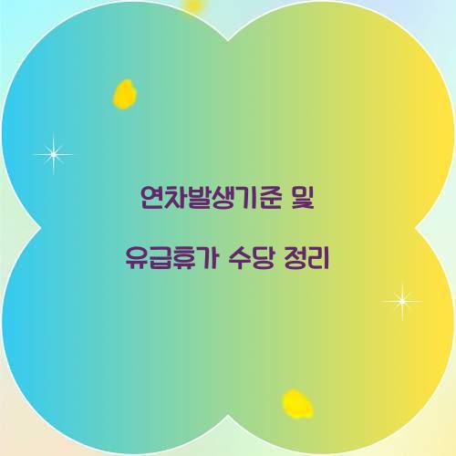 연차발생기준