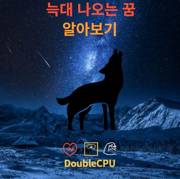 늑대 나오는 꿈