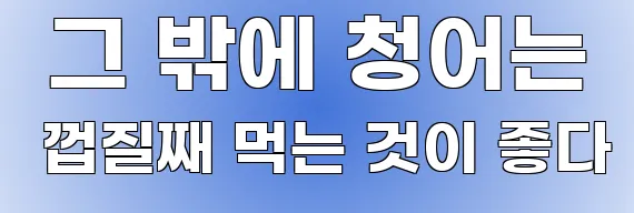  그 밖에 청어는 껍질째 먹는 것이 좋다