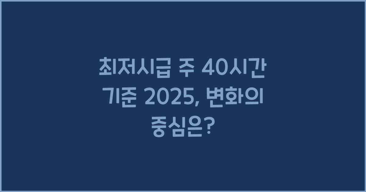 최저시급 주 40시간 기준 2025