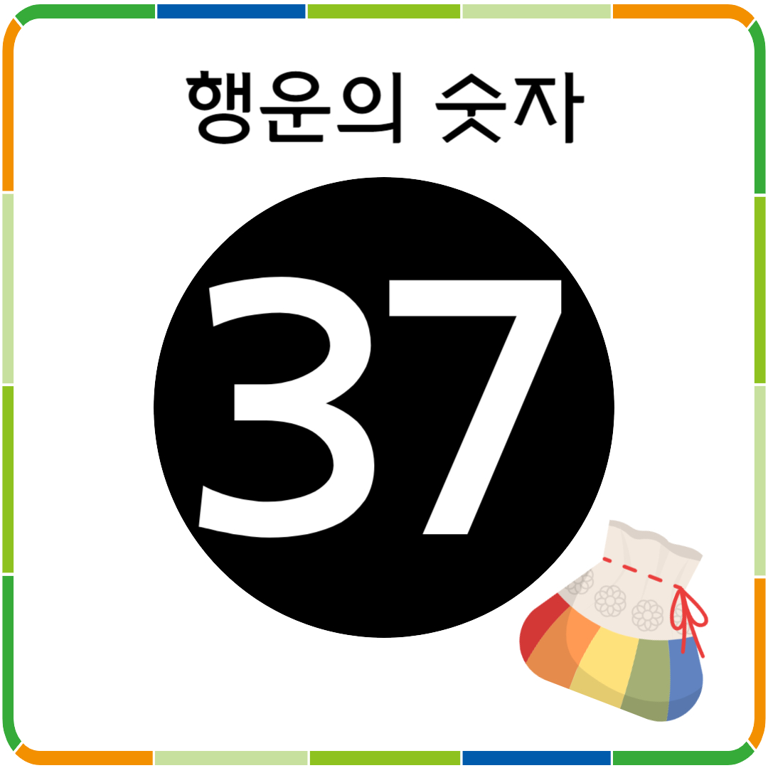행운의 숫자 37