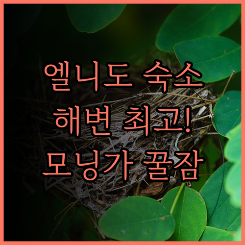 엘니도 모닝가 리조트.. 조용하고 평
