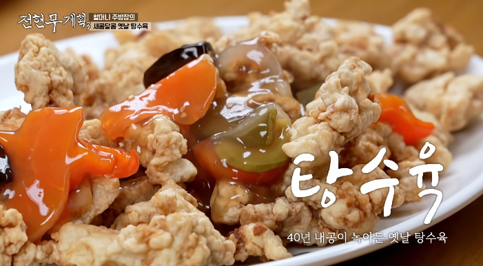 전현무계획3-여수-탕수육