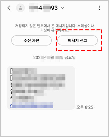 문자신고-차단방법-04