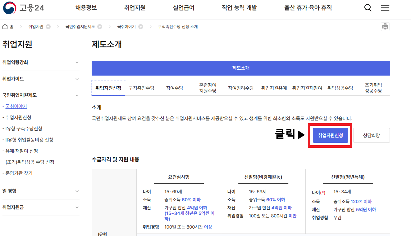 국민취업지원제도-지원신청-방법3