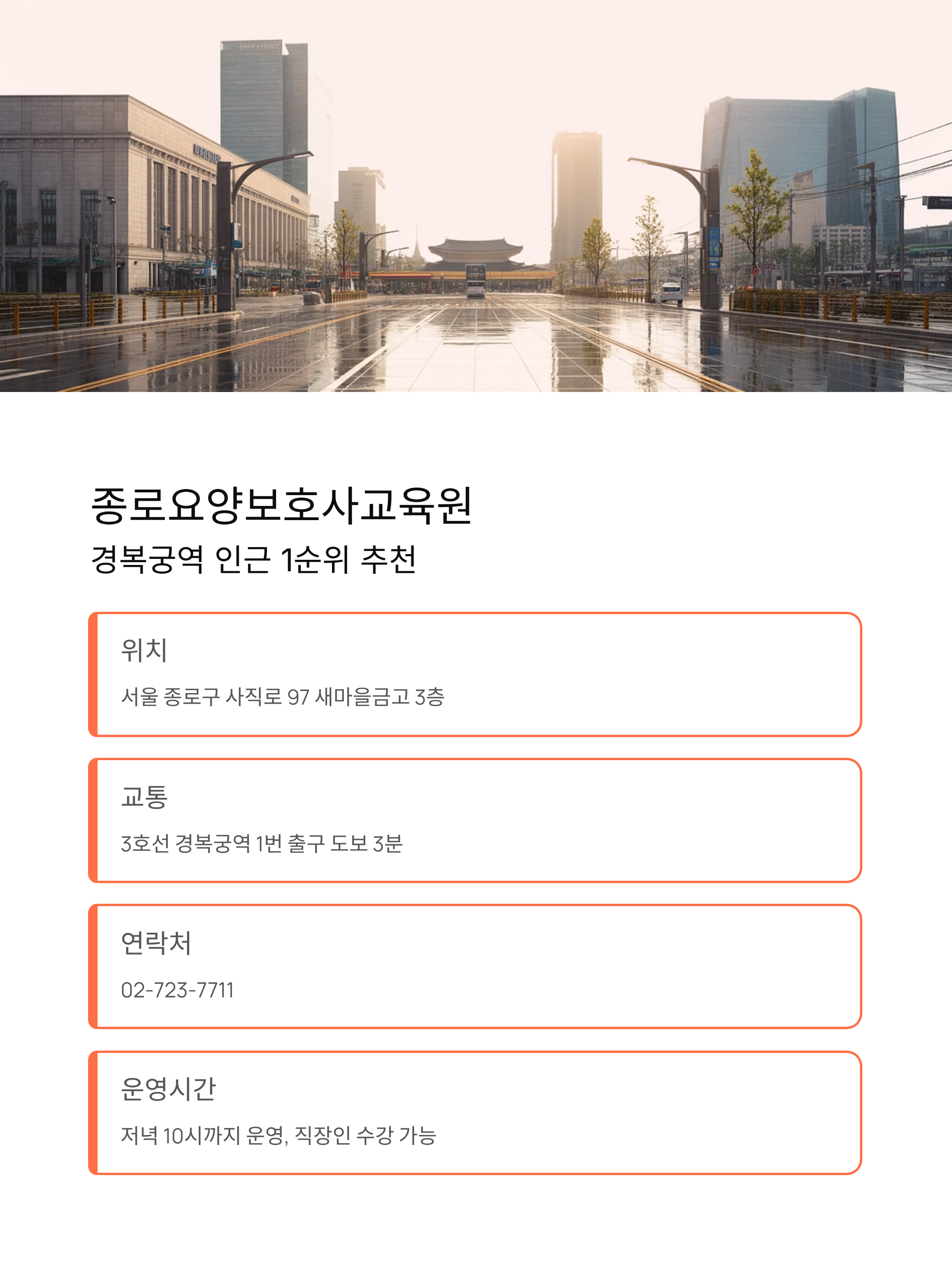 종로구 국비지원 요양보호사교육원 추천 Best 3 ❘ 교육비 전액 무료