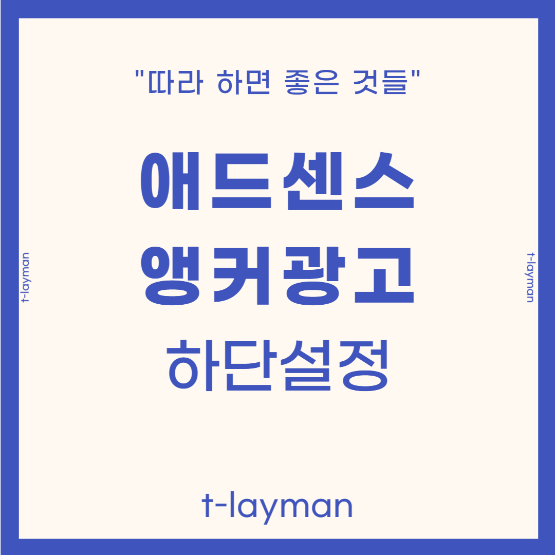 앵커광고 하단설정