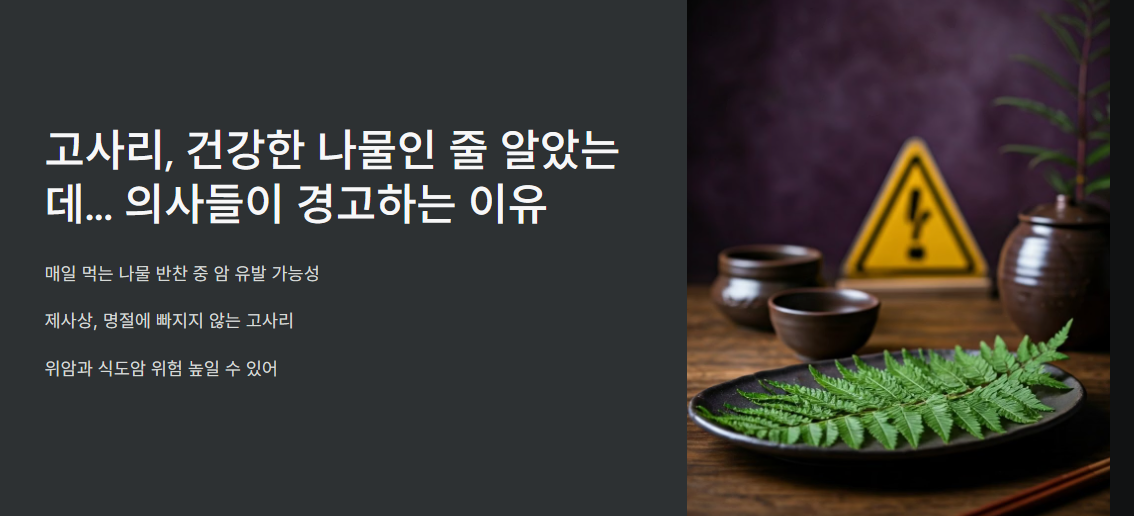 고사리, 건강한 나물인 줄 알았는데... 의사들이 경고하는 이유