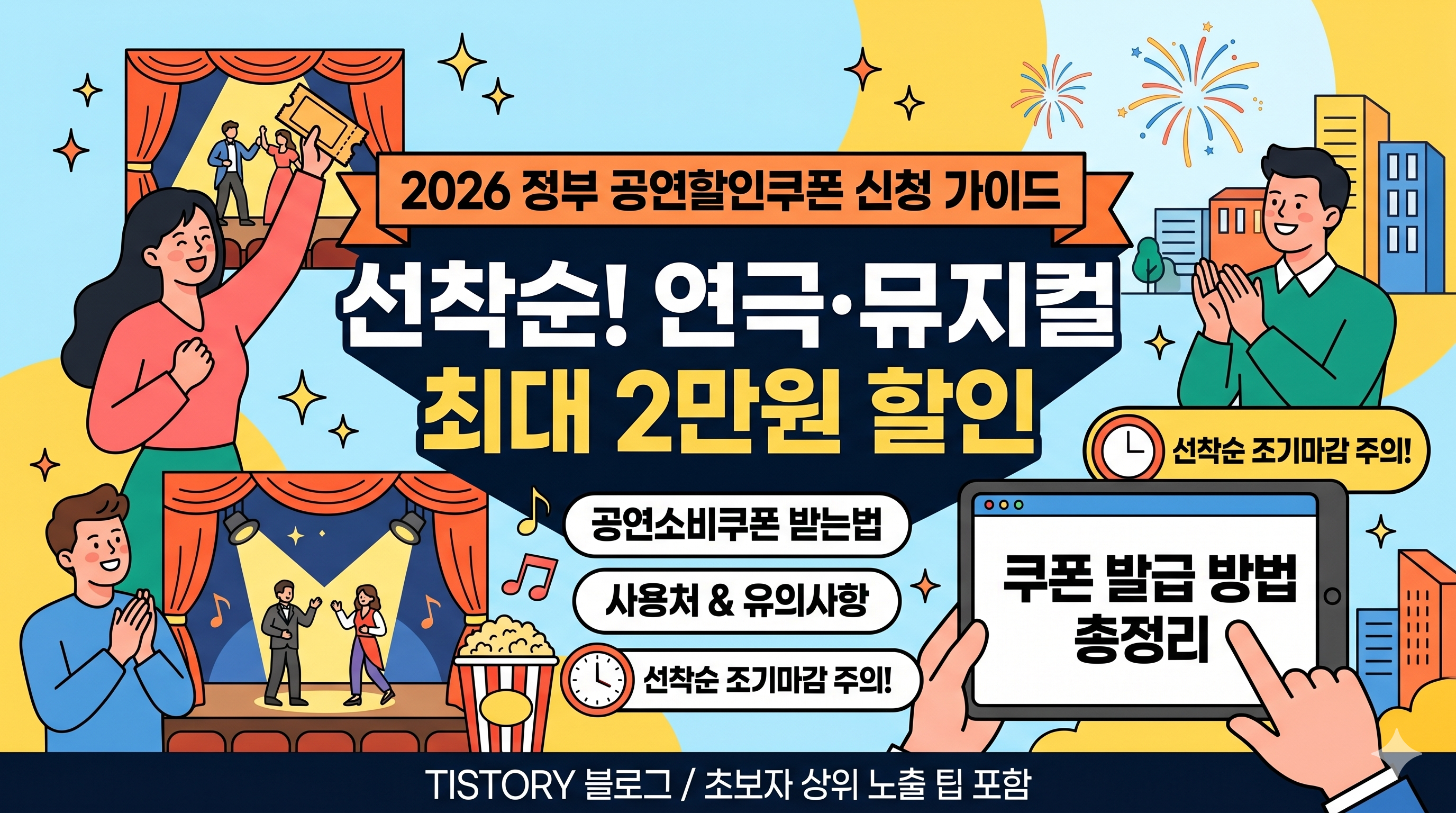 정부 공연할인쿠폰 신청방법 가이드: 공연전시할인쿠폰 받는법 및 유의사항