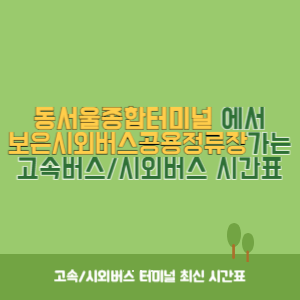 동서울종합터미널에서 보은시외버스공용정류장 가는 고속버스_시외버스 시간표 최신정보