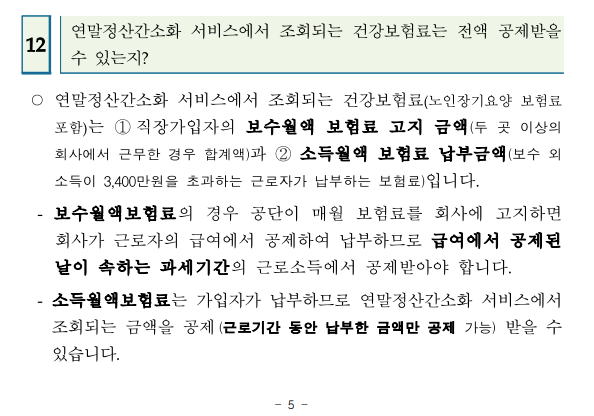 연말정산간소화 서비스 건강보험료 전액 공제 가능한지?