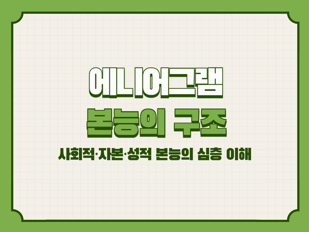 에니어그램 본능의 구조 - 사회적·자본·성적 본능의 심층 이해