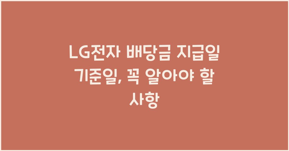 LG전자 배당금 지급일 기준일