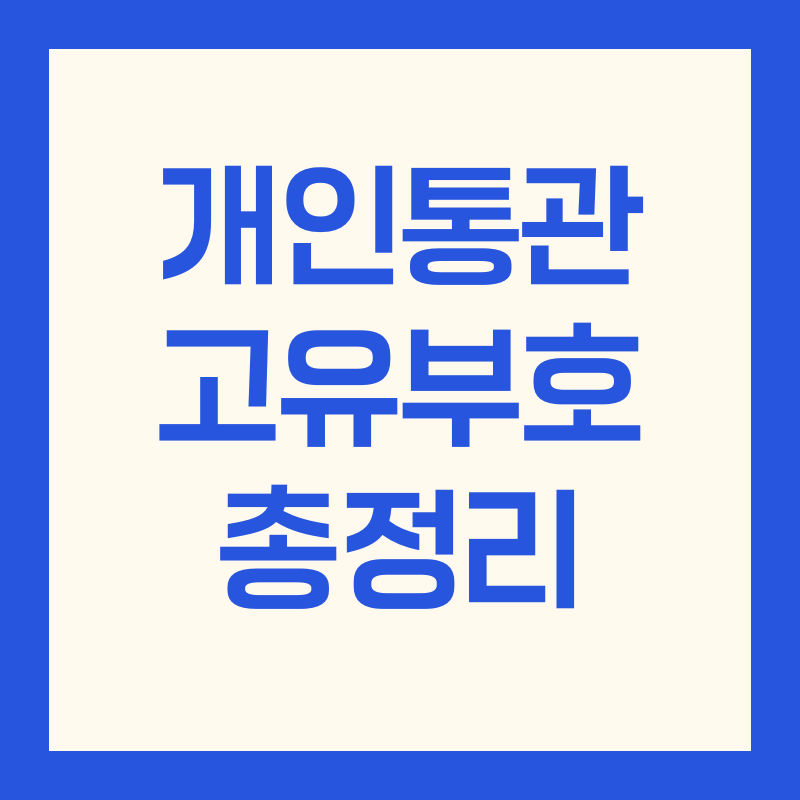 관세청 개인통관고유부호 발급사이트, 절차 및 비용