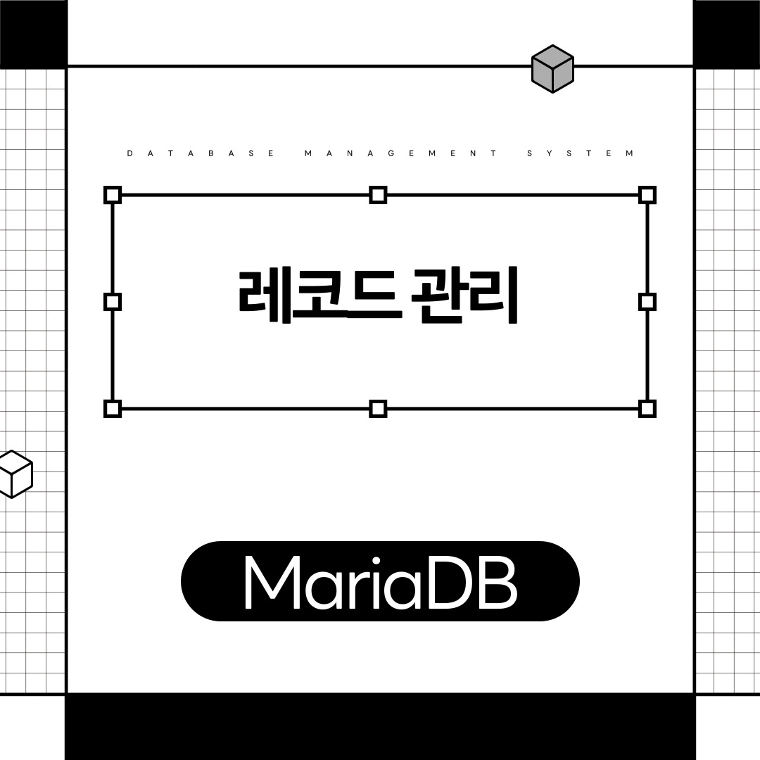 mariadb 레코드 관리