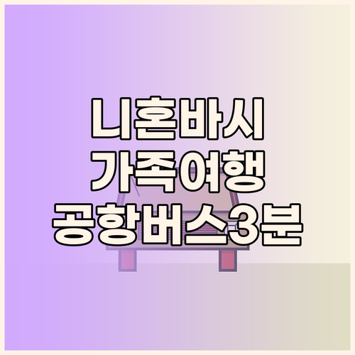 니혼바시 호텔 악사스 가족 여행에 딱