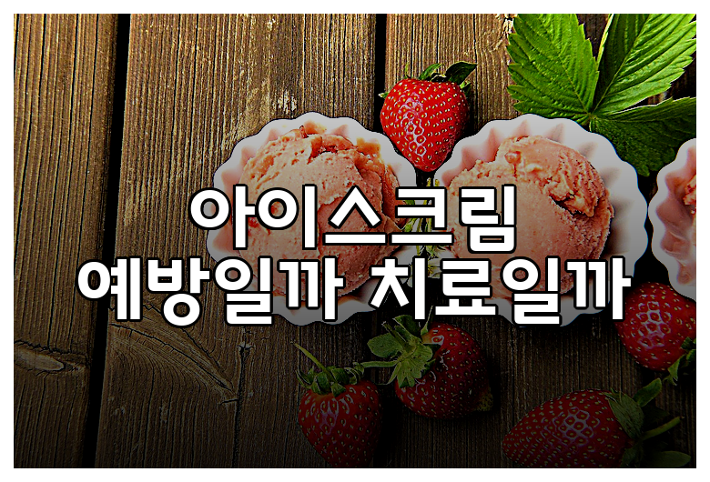 아이스크림 예방일까 치료일까