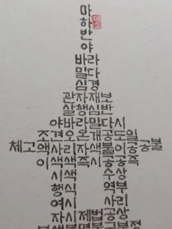 반야심경 260자 시대 초월한 지혜 정리_23