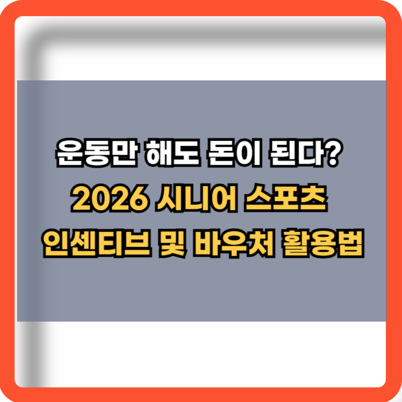 2026 시니어 스포츠 인센티브 및 바우처 활용법