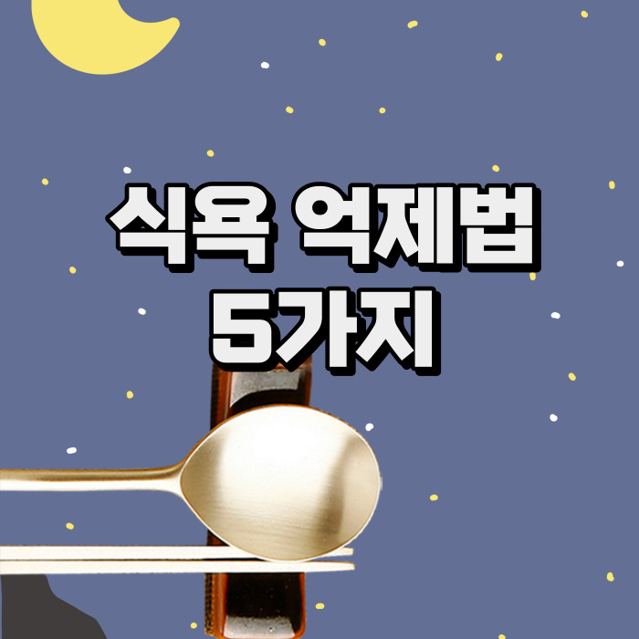 식욕 억제법