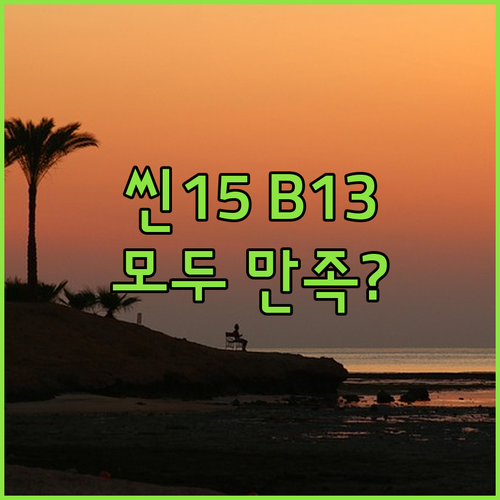 MSI 씬 15 B13VE, 고성능 ..