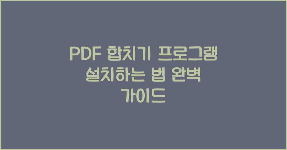 PDF 합치기 프로그램 설치하는 법