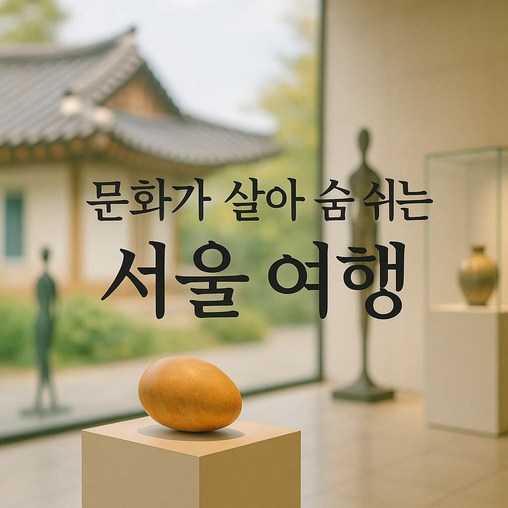 서울 박물관 추천 무료 미술관 투어