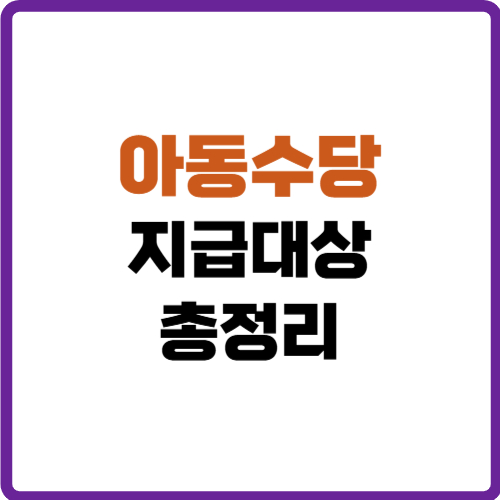 아동수당 지급대상