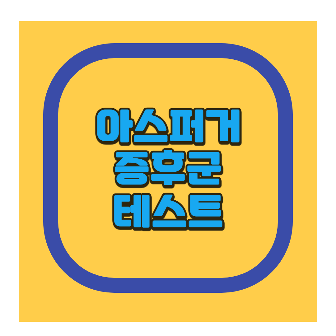 아스퍼거 증후군 테스트