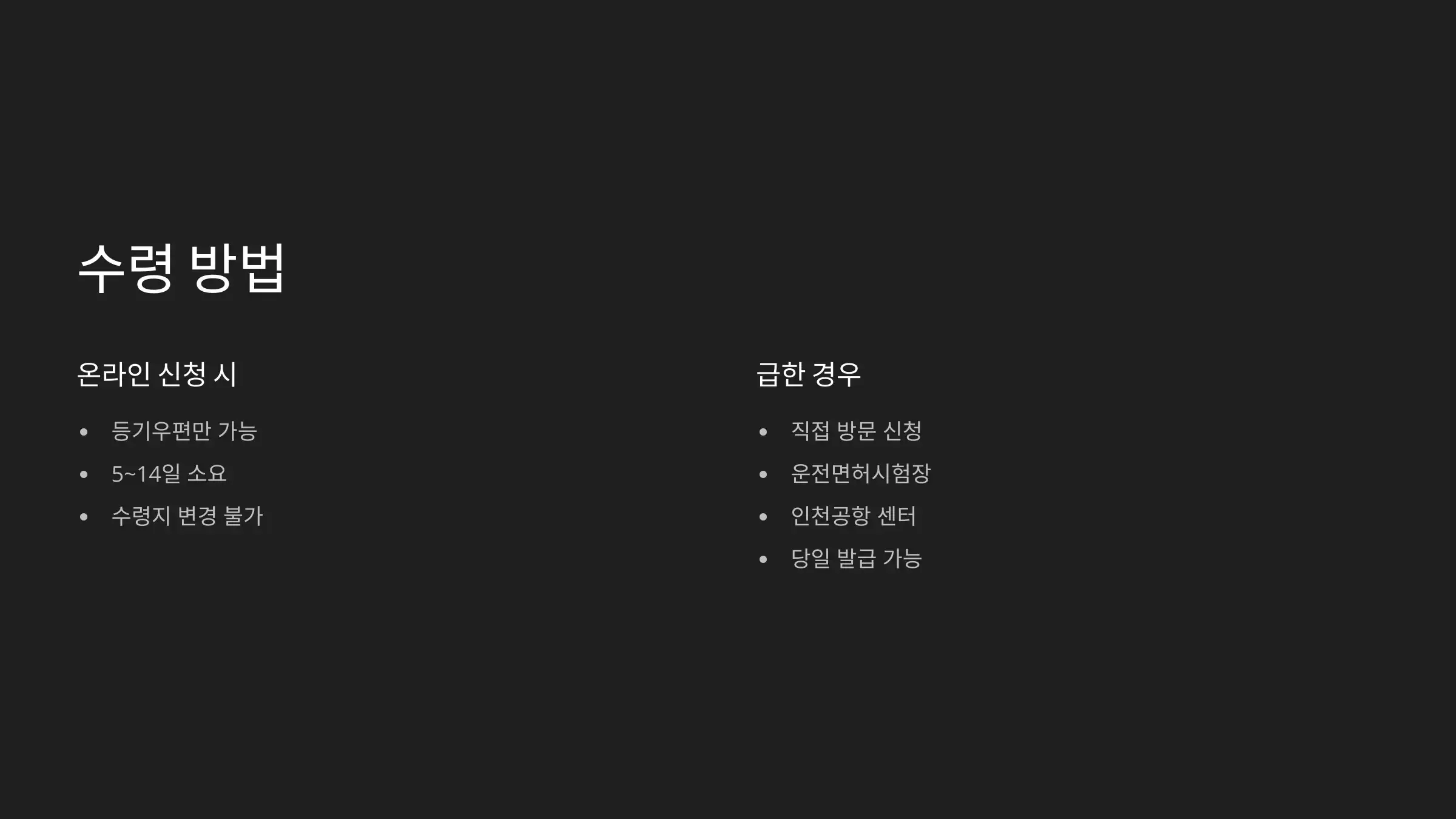 수령까지 얼마나 걸릴까?