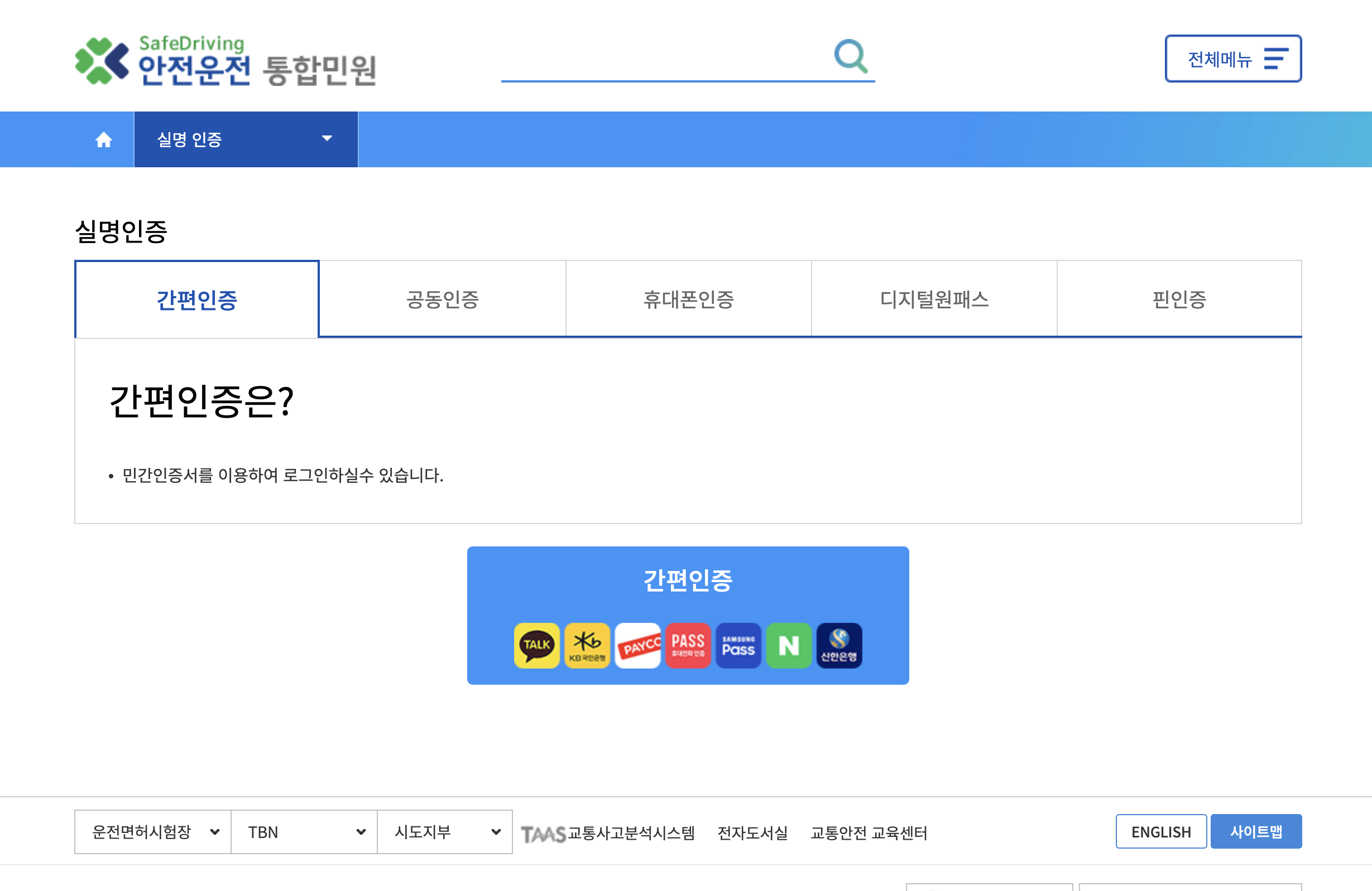 운전면허증 재발급을 위한 실명인증 2단계 화면