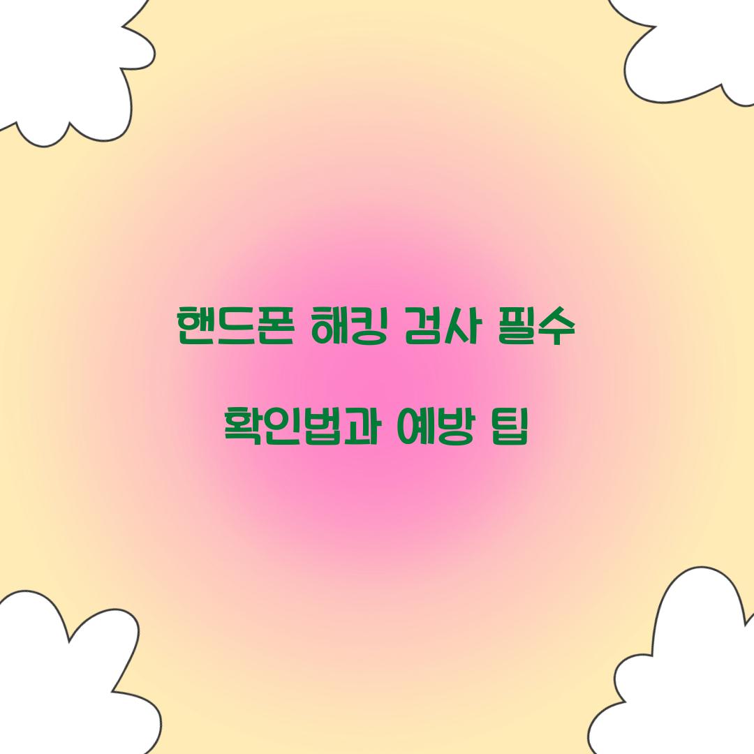 핸드폰 해킹 검사